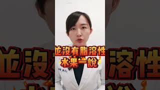 #水果 #飯前 #飯後 水果要飯前還飯後吃？