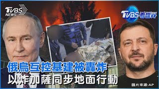 雙普通話沒能加速停火?俄烏基礎設施都被炸 戰火下換囚 停火協議拋一邊 以空襲加薩釀逾400死後「恢復地面進攻」｜TVBS看世界PODCAST