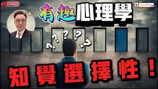 知覺選擇性|有趣心理學(11)|認知篇～從零開始瞭解心理學訊息| #心理學家 #心理學 #身心靈 #心理治療 #粵語 #中英文雙字幕 #心理研究室 ​⁠​⁠​⁠@YU_E