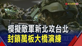 漢光演習首度"全線封鎖"萬板大橋！模擬敵軍新北攻台北 設置4道阻絕陣地 出動艾斯科防禦工事｜非凡財經新聞｜20250715