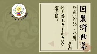 【有聲書】晚上睡不著-是否受外靈干擾？