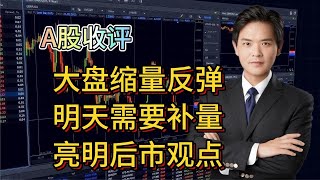 A股收评：大盘放量反弹，明天需要补量了，亮明后市观点