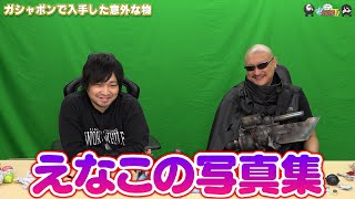 【わしゃがなTV】おまけ動画その448「ガシャポンで入手した意外な物」【中村悠一/マフィア梶田】