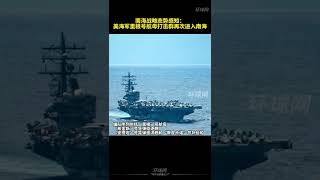 南海战略态势感知：美海军里根号航母打击群再次进入南海