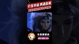 【碧血玄黃】行至半途 再遇殺機！誰也別想對我兄弟動手動腳！#霹靂布袋戲 #布偶貓貓雨 #精彩片段 #霹靂兵烽決 #碧血玄黃 #霹靂線上看 #shorts