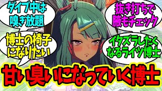 ライツ博士の車椅子のお尻が当たってる部分を嗅いでみたいですねに対するみんなの反応！【ウマ娘 反応集】