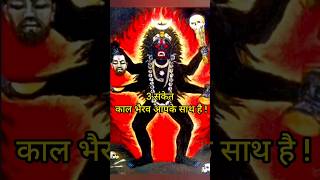 ये 3 संकेत kal bhairav आपके साथ हैं ! #shorts #facts #kalbhairav #hindudeity