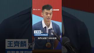 王齊麟奧運派對致謝搭檔李洋 「一直在背後支持我」｜#公視新聞網 #Shorts