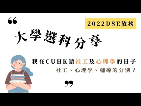 【大學Jupas分享】中大社工｜中大心理學｜我在中大讀社工及心理學的日子｜社工/心理學/輔導的分別｜Helen's Whisper