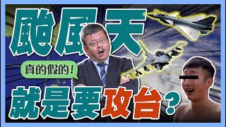 【施孝瑋的軍武大觀 EP73】最佳攻台時機是颱風天前夕？破解共軍「天候戰術」幻想#攻台#颱風前上班日#無人機#解放軍#共軍#中共#中國#台灣#軍事#台海#國軍#國防#施孝瑋#軍武大觀#iSmart