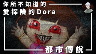 【都市傳說】你所不知道的愛探險的Dora｜因為這一集…我再也不會看Dora【本噂屋】