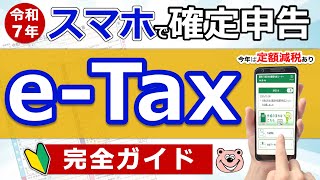 【超便利】スマホで確定申告！e-Tax完全ガイド◎定額減税に注意！準備〜入力まで実演！わかりやすく解説◎年金/退職金/医療費控除/住宅ローン/ふるさと納税/副業/必要書類/最新版/税理士監修のもと作成