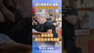 黃仁勳「兆元宴」寵粉發炸冰淇淋　萌孩嗨喊我愛你：長大要去輝達工作｜TVBS新聞@TVBSNEWS01