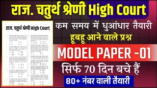 राजस्थान चतुर्थ श्रेणी कर्मचारी मॉडल पेपर -01 | 4th grade class | High Court model paper 2025