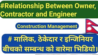 Relationship Between Owner, Contractor and Engineer | मालिक, ठेकेदार र इन्जिनियर बीचको सम्बन्ध