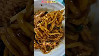 古月面是什么？！怎么这么好吃？！ #美食 #新加坡美食 #新加坡美食 #food #面条