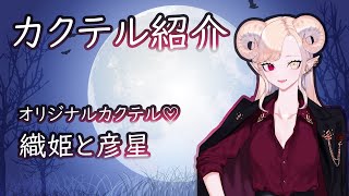 【お酒紹介】七夕 織姫と彦星【オリジナルカクテル】【紅焔ネロ/Vtuber】