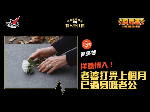 【節目重溫】你知道唔知道有人掛住你？慎入有洋蔥！老婆打畀上個月因癌症而過身嘅老公｜《早霸王》
