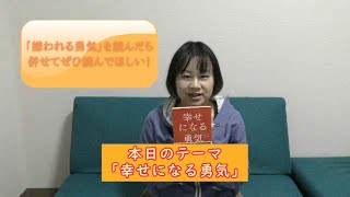 【オススメ本】幸せになる勇気