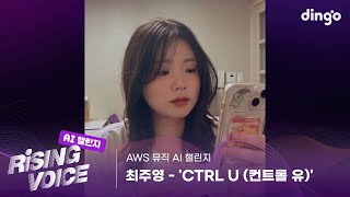 [AI 뮤직 챌린지] CTRL U (컨트롤 유) - 최주영