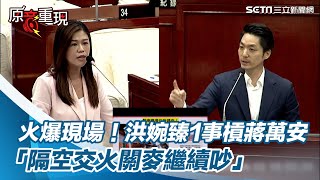 火爆現場！洪婉臻1事槓蔣萬安「隔空交火關麥繼續吵」副議長緩頰喊別吵｜94要賺錢