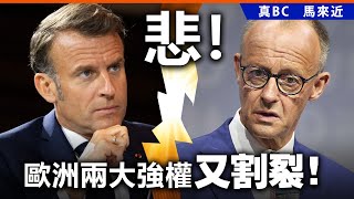 20250715B 悲！歐洲兩大強權又割裂！