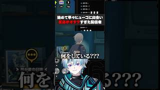 ヒューゴに出会った配信者の反応が限界オタクすぎた #ゼンレスゾーンゼロ #ゼンゼロ #ヒューゴ