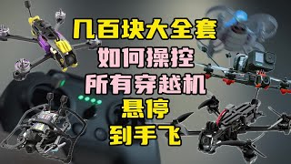 〖T.O.P.〗入坑穿越机“几百到手飞”如何操控所有其他五寸穿越机，远航穿越机 #穿越机 #穿越机fpv #穿越机入门 #自组穿越机 #手搓穿越机