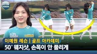 [아카데미 이예원] 100m 이내 웨지샷! 핀에 철썩 붙일 수 있는 방법