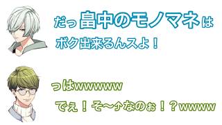 畠中祐のモノマネが出来る寺島惇太 【A3!】【寺島惇太】【羽多野渉】