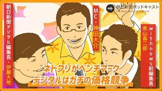 【マスメディア】#3 デジタルはガチの価格競争になる ネトフリの値段がベンチマーク