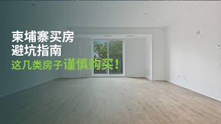 买房避坑指南！在柬埔寨投资买房，这种类型的房子要谨慎购买！盲目投资只会让自己后悔