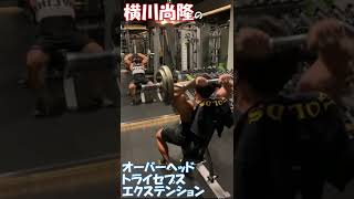 横川尚隆 腕トレ(三頭筋)オーバーヘッドトライセプスエクステンション【切り抜き】#shorts
