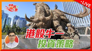 港股牛一投資策略【Live 我要炒股票】 2023/1/12 #港股 #美股 #減息
