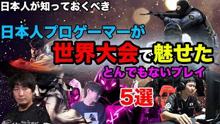 The Top 4 Esports Legendary Plays by Japanese/日本人プロゲーマーが世界大会で魅せたEスポーツ史に残すべきとんでもないプレイ5選。daigo umehar