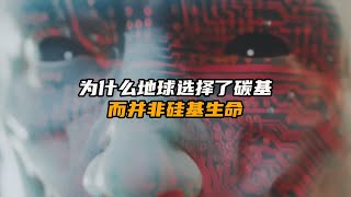 为什么地球选择了碳基生命，而并非硅基生命| 脑洞大开 | 科学想象 | 让脑洞飞一会