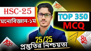 HSC 2025 মনোবিজ্ঞান ১ম পত্র TOP 350 MCQ । ১০০% কমন আসবেই । hsc psychology 1st paper suggestion 2025