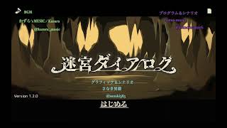 《迷宮ダイアログBGM》迷宮ダイアログ | かずら's MUSIC/ Kazura