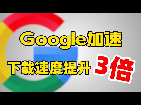 【Google加速】无需复杂步骤瞬间让您的翻墙下载速度提升3倍！彻底放飞自我！