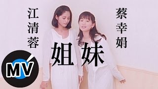 蔡幸娟 - 姊妹 (官方版MV)