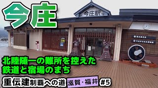 【福井県南条郡南越前町 今庄宿】「鉄道のまち」北陸本線の宿場町 今庄／重伝建制覇への道 滋賀福井編#5