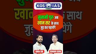 Khan sir ke saath ab sunami guru padhaayenge🔥#bpsc #kgs #khansir #sunamiguru #71stbpsc #mains #ncert
