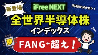 半導体を買うならコレ！FANG⁺を超える！