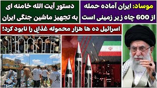 جمهوری پنجم | پامیر مامون | 5608 | موساد: ایران آماده حمله از 600 چاه زیر زمینی است