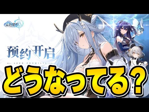 【アズレン開発】アズプロ続報は？今どうなってるの？【アズールプロミリア/AzurPromilia/蓝色星原/アズールレーン】