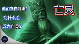 指環王（魔戒）中土世界的 阿拉貢召喚的亡靈（亡者）軍隊來自哪裏？它們為何成為不死的靈體？（23）