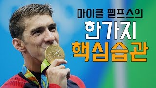 마이클 펠프스를 전설로 만든 특별한 습관 [핵심 습관, 수영, 금메달]