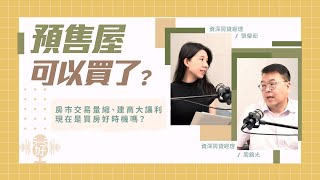 買預售屋趁現在？房市交易量縮、建商大讓利，現在是買房好時機嗎？【好事貸Podcast S4E12】