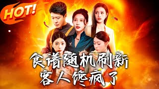 《食譜隨機刷新，客人饞瘋了》第1~174集【高清完结合集】丨慘打工人喜提美食系統！醫院相親局亂入，飯攤成暴富密碼！#盛世短剧 #短剧 #都市 #逆袭 #男频 #系统