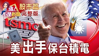 美喊供應鏈保護主義！攻萬八要角 ？「半導體」跛腳 ？供應鏈釀完美風暴 ？航運領先衝！貨櫃複製長榮 ？國際三大咖助陣 國家隊成型！低軌衛星小鬼作亂 ？-【這！不是新聞 股市篇】20211209